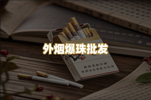 外烟爆珠批发