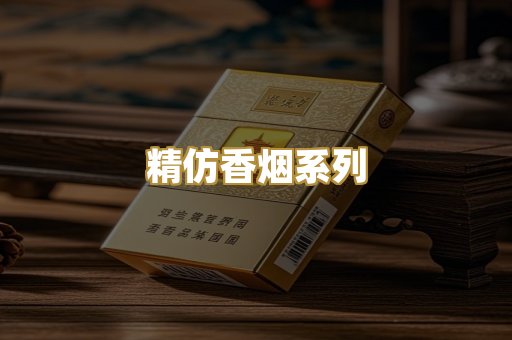 精仿香烟系列