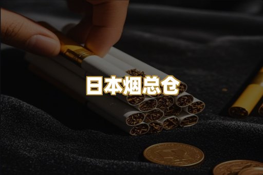 日本烟总仓